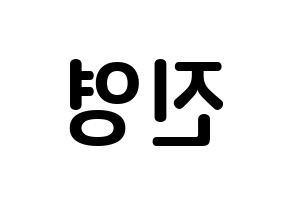 KPOP B1A4(비원에이포、ビーワンエーフォー) 진영 (チョン・ジニョン, ジニョン) k-pop アイドル名前　ボード 言葉 左右反転