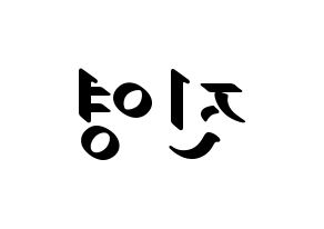 KPOP B1A4(비원에이포、ビーワンエーフォー) 진영 (ジニョン) 応援ボード ハングル 型紙  左右反転