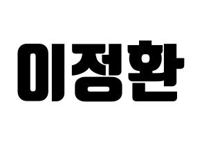 KPOP B1A4(비원에이포、ビーワンエーフォー) 산들 (サンドゥル) コンサート用　応援ボード・うちわ　韓国語/ハングル文字型紙 通常