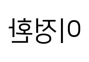 KPOP B1A4(비원에이포、ビーワンエーフォー) 산들 (サンドゥル) プリント用応援ボード型紙、うちわ型紙　韓国語/ハングル文字型紙 左右反転