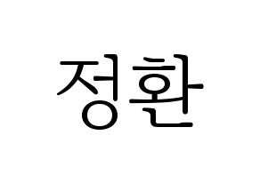 KPOP B1A4(비원에이포、ビーワンエーフォー) 산들 (サンドゥル) 応援ボード・うちわ　韓国語/ハングル文字型紙 通常