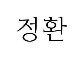 KPOP B1A4(비원에이포、ビーワンエーフォー) 산들 (サンドゥル) 応援ボード・うちわ　韓国語/ハングル文字型紙 通常