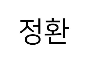 KPOP B1A4(비원에이포、ビーワンエーフォー) 산들 (サンドゥル) プリント用応援ボード型紙、うちわ型紙　韓国語/ハングル文字型紙 通常