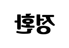 KPOP B1A4(비원에이포、ビーワンエーフォー) 산들 (サンドゥル) コンサート用　応援ボード・うちわ　韓国語/ハングル文字型紙 左右反転