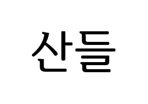 KPOP B1A4(비원에이포、ビーワンエーフォー) 산들 (サンドゥル) プリント用応援ボード型紙、うちわ型紙　韓国語/ハングル文字型紙 通常