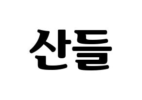 KPOP B1A4(비원에이포、ビーワンエーフォー) 산들 (サンドゥル) コンサート用　応援ボード・うちわ　韓国語/ハングル文字型紙 通常