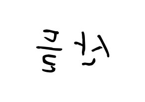KPOP B1A4(비원에이포、ビーワンエーフォー) 산들 (イ・ジョンファン, サンドゥル) k-pop アイドル名前　ボード 言葉 左右反転