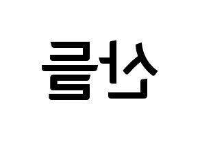 KPOP B1A4(비원에이포、ビーワンエーフォー) 산들 (サンドゥル) k-pop アイドル名前 ファンサボード 型紙 左右反転