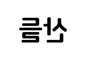 KPOP B1A4(비원에이포、ビーワンエーフォー) 산들 (イ・ジョンファン, サンドゥル) k-pop アイドル名前　ボード 言葉 左右反転