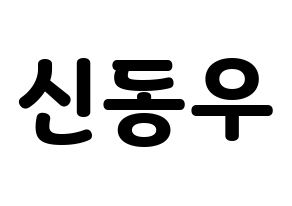KPOP B1A4(비원에이포、ビーワンエーフォー) 신우 (シヌゥ) 応援ボード・うちわ　韓国語/ハングル文字型紙 通常
