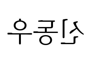 KPOP B1A4(비원에이포、ビーワンエーフォー) 신우 (シヌゥ) 応援ボード・うちわ　韓国語/ハングル文字型紙 左右反転