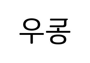 KPOP B1A4(비원에이포、ビーワンエーフォー) 신우 (シヌゥ) プリント用応援ボード型紙、うちわ型紙　韓国語/ハングル文字型紙 左右反転