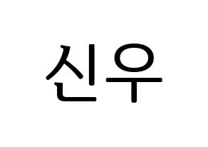 KPOP B1A4(비원에이포、ビーワンエーフォー) 신우 (シヌゥ) プリント用応援ボード型紙、うちわ型紙　韓国語/ハングル文字型紙 通常