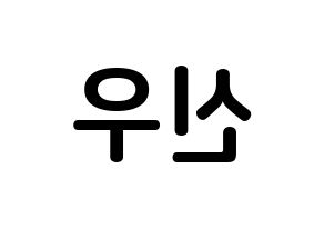 KPOP B1A4(비원에이포、ビーワンエーフォー) 신우 (シン・ドンウ, シヌゥ) k-pop アイドル名前　ボード 言葉 左右反転