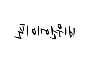 KPOP B1A4(비원에이포、ビーワンエーフォー) k-pop 応援ボード メッセージ 型紙 左右反転
