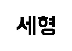 KPOP Berry Good(베리굿、ベリー・グッド) 세형 (セヒョン) k-pop アイドル名前 ファンサボード 型紙 通常