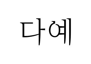 KPOP Berry Good(베리굿、ベリー・グッド) 다예 (ダイェ) 応援ボード・うちわ　韓国語/ハングル文字型紙 通常