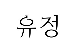 KPOP Berry Good(베리굿、ベリー・グッド) 고운 (ゴウン) 応援ボード・うちわ　韓国語/ハングル文字型紙 通常