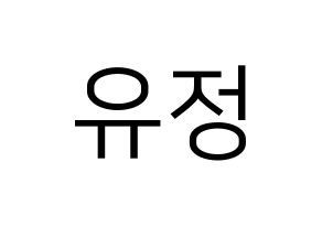 KPOP Berry Good(베리굿、ベリー・グッド) 고운 (ゴウン) プリント用応援ボード型紙、うちわ型紙　韓国語/ハングル文字型紙 通常