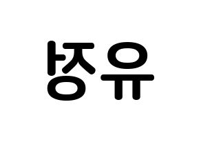 KPOP Berry Good(베리굿、ベリー・グッド) 고운 (ムン・ユジョン, ゴウン) k-pop アイドル名前　ボード 言葉 左右反転