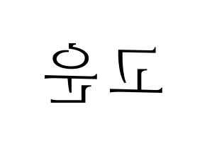 KPOP Berry Good(베리굿、ベリー・グッド) 고운 (ゴウン) 応援ボード・うちわ　韓国語/ハングル文字型紙 左右反転