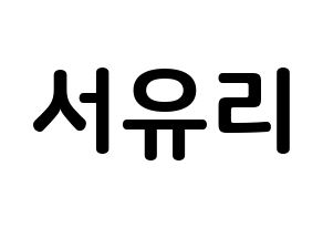 KPOP Berry Good(베리굿、ベリー・グッド) 서율 (ソ・ユリ, ソユル) k-pop アイドル名前　ボード 言葉 通常