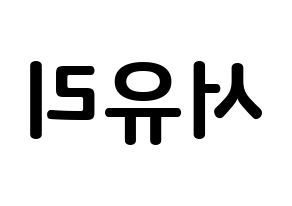 KPOP Berry Good(베리굿、ベリー・グッド) 서율 (ソ・ユリ, ソユル) k-pop アイドル名前　ボード 言葉 左右反転
