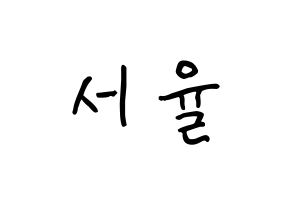 KPOP Berry Good(베리굿、ベリー・グッド) 서율 (ソ・ユリ, ソユル) k-pop アイドル名前　ボード 言葉 通常