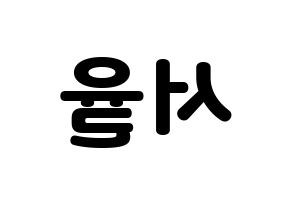 KPOP Berry Good(베리굿、ベリー・グッド) 서율 (ソユル) 応援ボード・うちわ　韓国語/ハングル文字型紙 左右反転