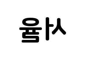 KPOP Berry Good(베리굿、ベリー・グッド) 서율 (ソ・ユリ, ソユル) k-pop アイドル名前　ボード 言葉 左右反転