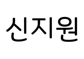 KPOP Berry Good(베리굿、ベリー・グッド) 조현 (シン・ジウォン, ジョヒョン) 無料サイン会用、イベント会用応援ボード型紙 通常