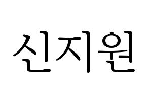 KPOP Berry Good(베리굿、ベリー・グッド) 조현 (ジョヒョン) 応援ボード・うちわ　韓国語/ハングル文字型紙 通常