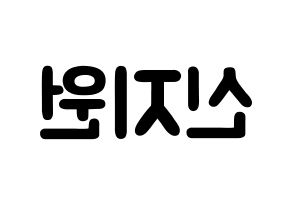 KPOP Berry Good(베리굿、ベリー・グッド) 조현 (シン・ジウォン, ジョヒョン) 応援ボード、うちわ無料型紙、応援グッズ 左右反転