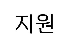 KPOP Berry Good(베리굿、ベリー・グッド) 조현 (ジョヒョン) プリント用応援ボード型紙、うちわ型紙　韓国語/ハングル文字型紙 通常
