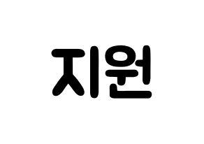 KPOP Berry Good(베리굿、ベリー・グッド) 조현 (シン・ジウォン, ジョヒョン) 応援ボード、うちわ無料型紙、応援グッズ 通常