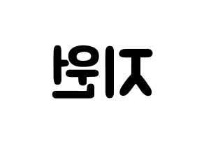 KPOP Berry Good(베리굿、ベリー・グッド) 조현 (シン・ジウォン, ジョヒョン) 応援ボード、うちわ無料型紙、応援グッズ 左右反転