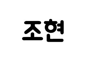 KPOP Berry Good(베리굿、ベリー・グッド) 조현 (シン・ジウォン, ジョヒョン) 応援ボード、うちわ無料型紙、応援グッズ 通常