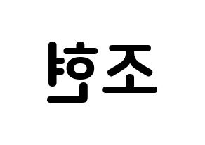KPOP Berry Good(베리굿、ベリー・グッド) 조현 (シン・ジウォン, ジョヒョン) k-pop アイドル名前　ボード 言葉 左右反転