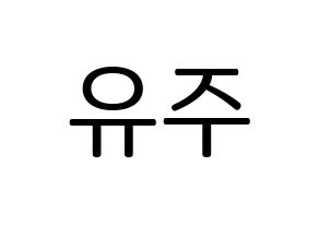 KPOP Berry Good(베리굿、ベリー・グッド) 태하 (テハ) プリント用応援ボード型紙、うちわ型紙　韓国語/ハングル文字型紙 通常