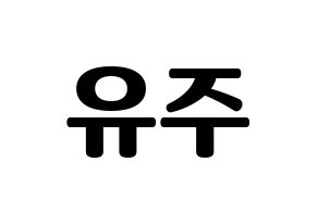 KPOP Berry Good(베리굿、ベリー・グッド) 태하 (テハ) コンサート用　応援ボード・うちわ　韓国語/ハングル文字型紙 通常