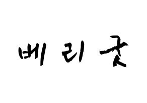 KPOP歌手 Berry Good(베리굿、ベリー・グッド) 応援ボード型紙、うちわ型紙　韓国語/ハングル文字 通常