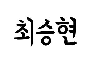 KPOP BIGBANG(빅뱅、ビッグバン) 탑 (チェ・スンヒョン, T.O.P) k-pop アイドル名前　ボード 言葉 通常