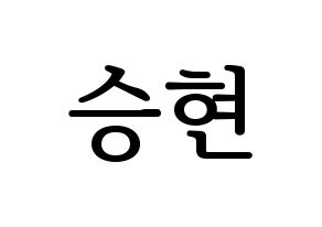 KPOP BIGBANG(빅뱅、ビッグバン) 탑 (T.O.P) プリント用応援ボード型紙、うちわ型紙　韓国語/ハングル文字型紙 通常