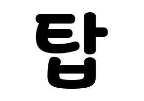 KPOP BIGBANG(빅뱅、ビッグバン) 탑 (T.O.P) 応援ボード・うちわ　韓国語/ハングル文字型紙 通常