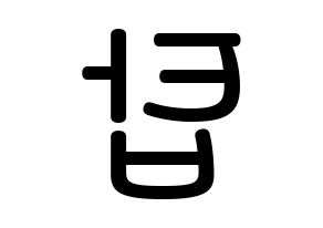 KPOP BIGBANG(빅뱅、ビッグバン) 탑 (チェ・スンヒョン, T.O.P) 無料サイン会用、イベント会用応援ボード型紙 左右反転
