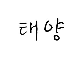 KPOP BIGBANG(빅뱅、ビッグバン) 태양 (トン・ヨンベ, SOL) k-pop アイドル名前　ボード 言葉 通常