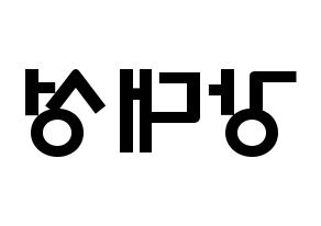 KPOP BIGBANG(빅뱅、ビッグバン) 대성 (カン・デソン, D-LITE) 応援ボード、うちわ無料型紙、応援グッズ 左右反転