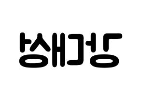 KPOP BIGBANG(빅뱅、ビッグバン) 대성 (カン・デソン, D-LITE) 応援ボード、うちわ無料型紙、応援グッズ 左右反転