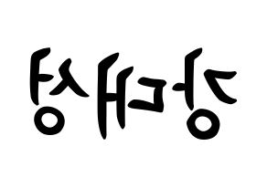 KPOP BIGBANG(빅뱅、ビッグバン) 대성 (カン・デソン, D-LITE) k-pop アイドル名前　ボード 言葉 左右反転
