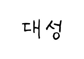 KPOP BIGBANG(빅뱅、ビッグバン) 대성 (D-LITE) k-pop アイドル名前 ファンサボード 型紙 通常